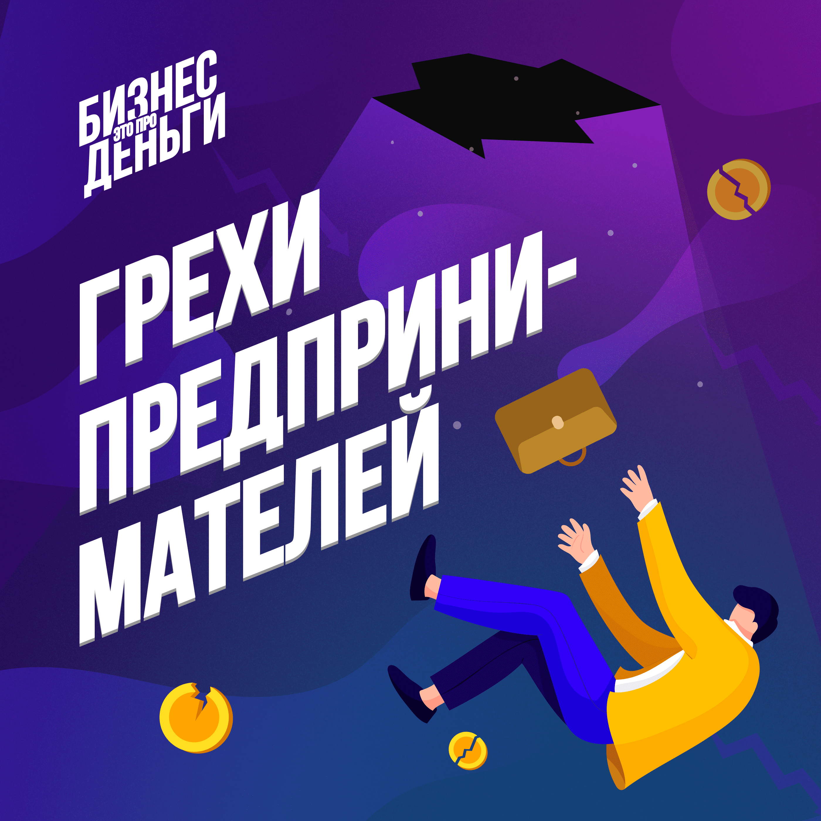 ГРЕХИ ПРЕДПРИНИМАТЕЛЕЙ episode artwork