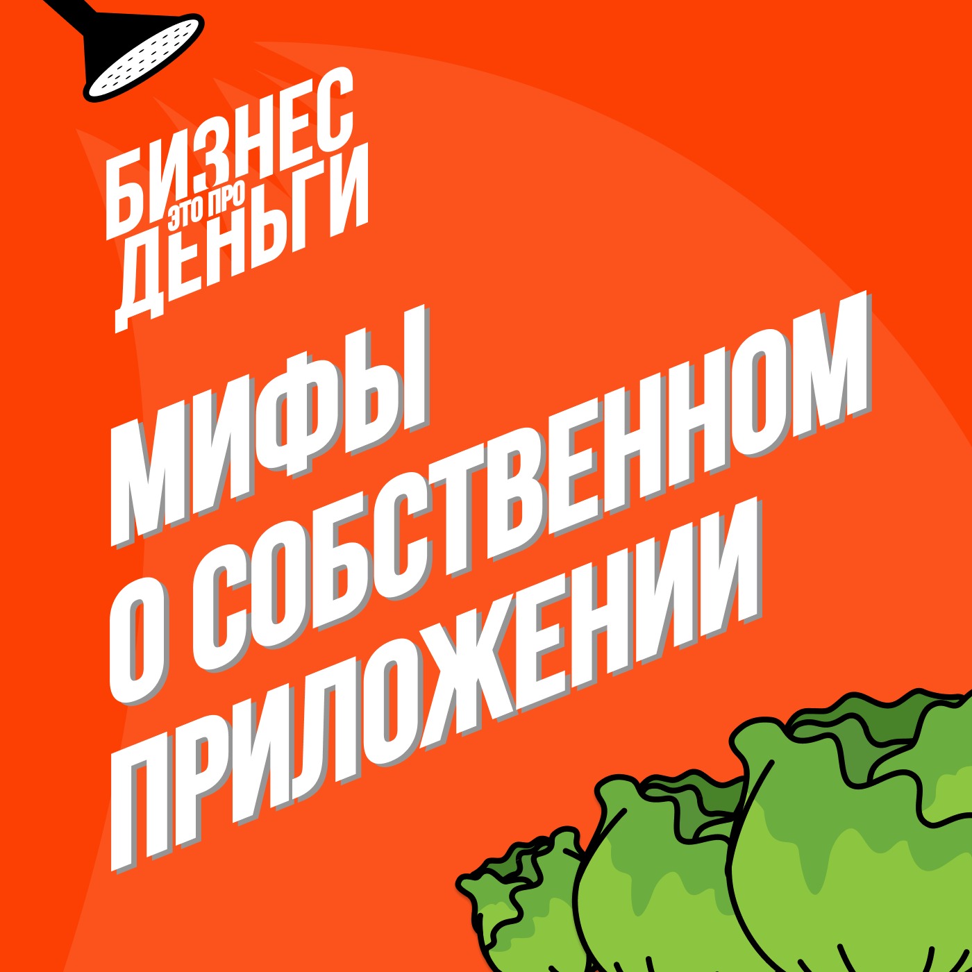 Мифы о собственном приложении
