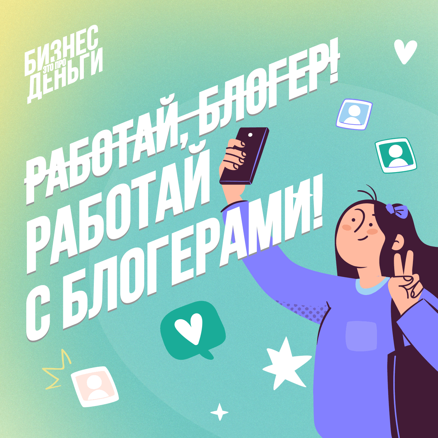 Работай с блогерами! podcast