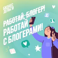 Работай с блогерами!