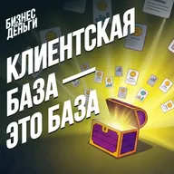 Клиентская база — ЭТО БАЗА!