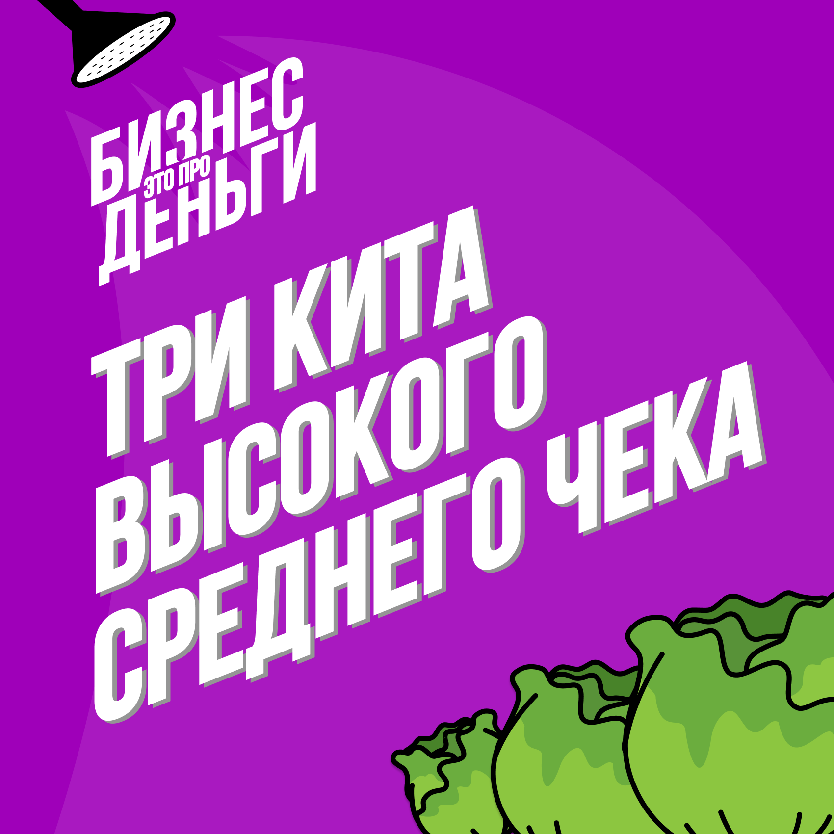 Три кита высокого среднего чека episode artwork