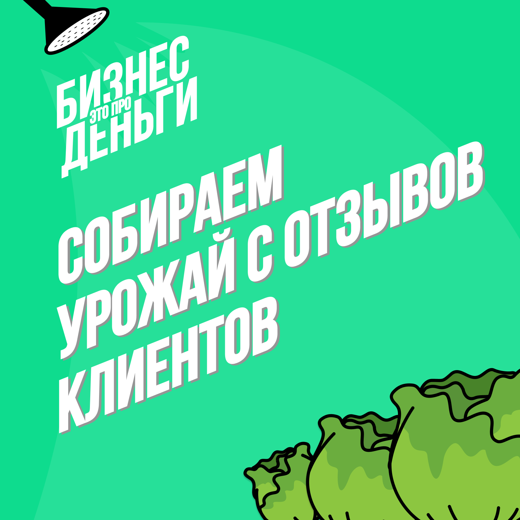Собираем урожай с отзывов клиентов episode artwork