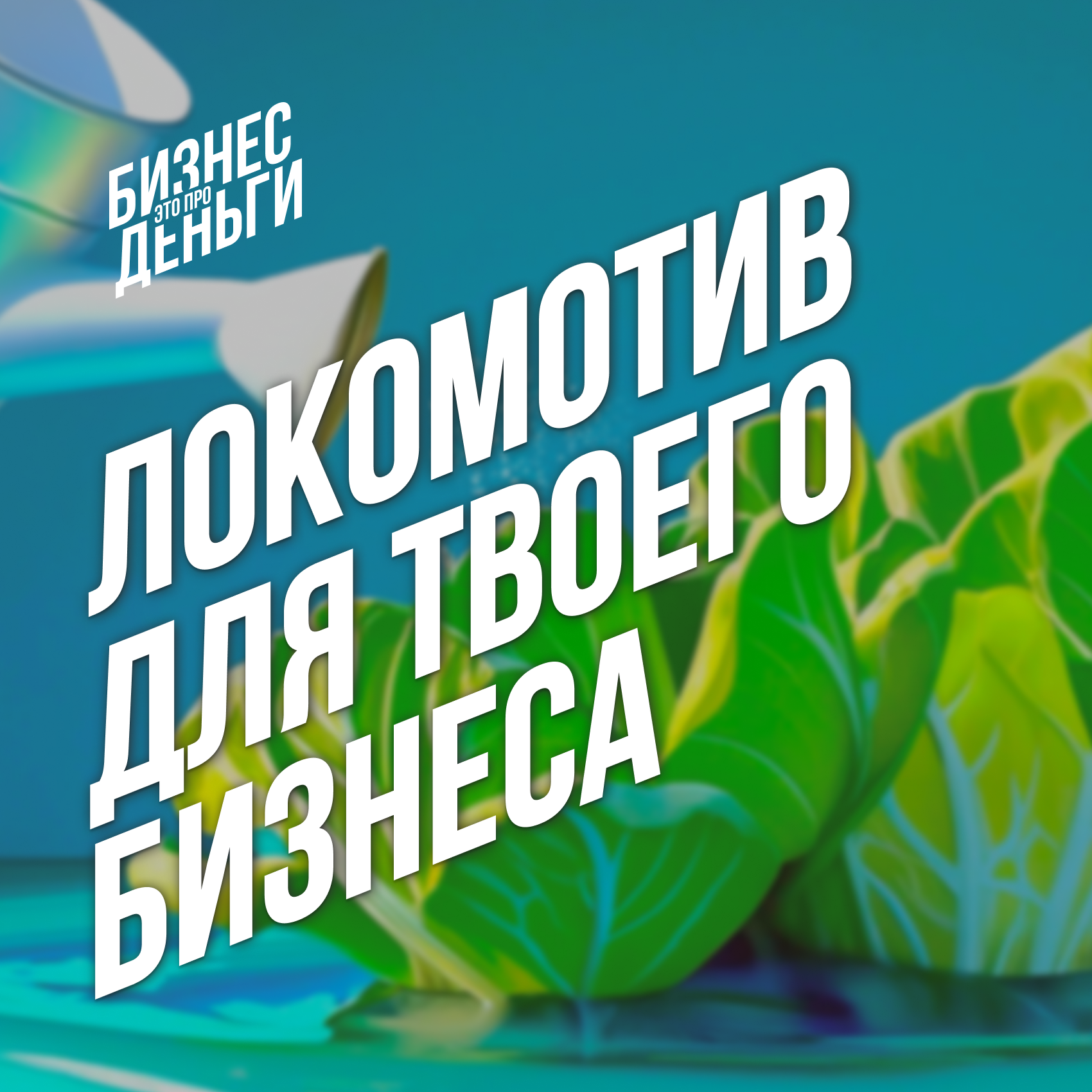 Локомотив для твоего бизнеса episode artwork