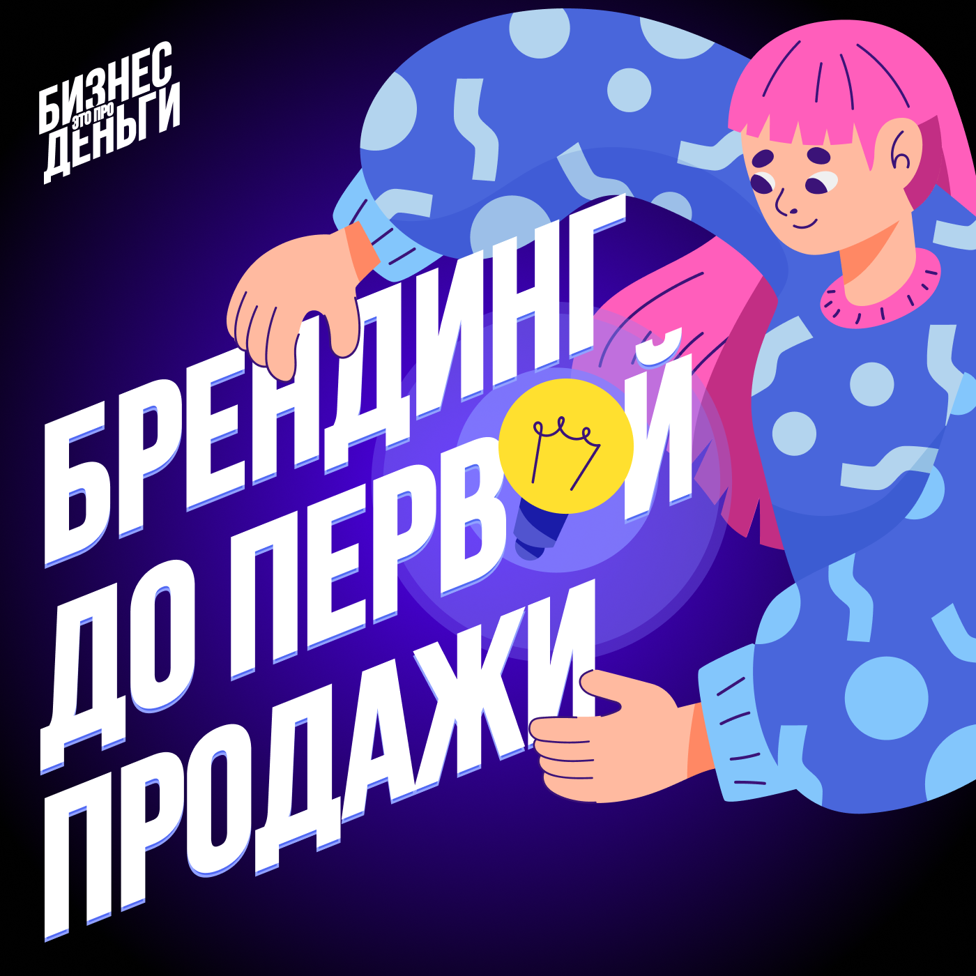 БРЕНДИНГ ДО ПЕРВОЙ ПРОДАЖИ: думайте о смыслах раньше логотипа episode artwork