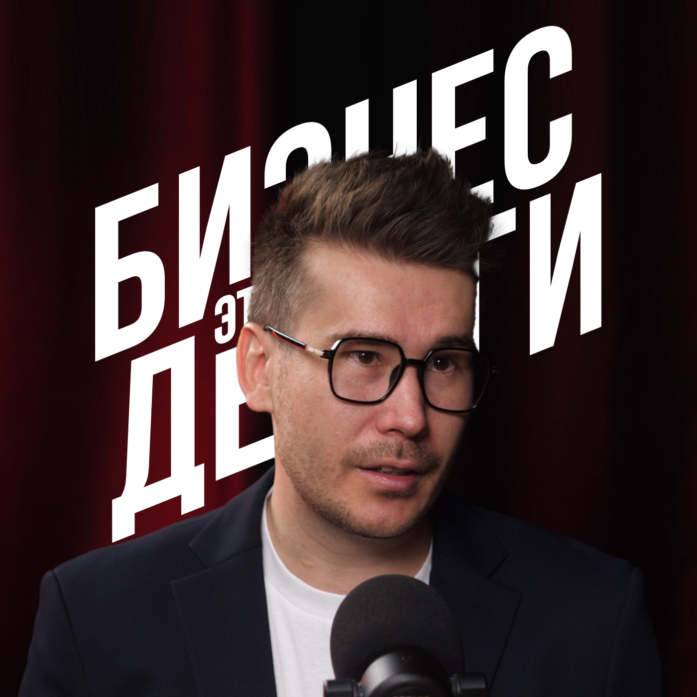 ЗАКРЫВАЕМ ВОПРОСЫ ПРЕДПРИНИМАТЕЛЯ • ЧАСТЬ 1 episode artwork