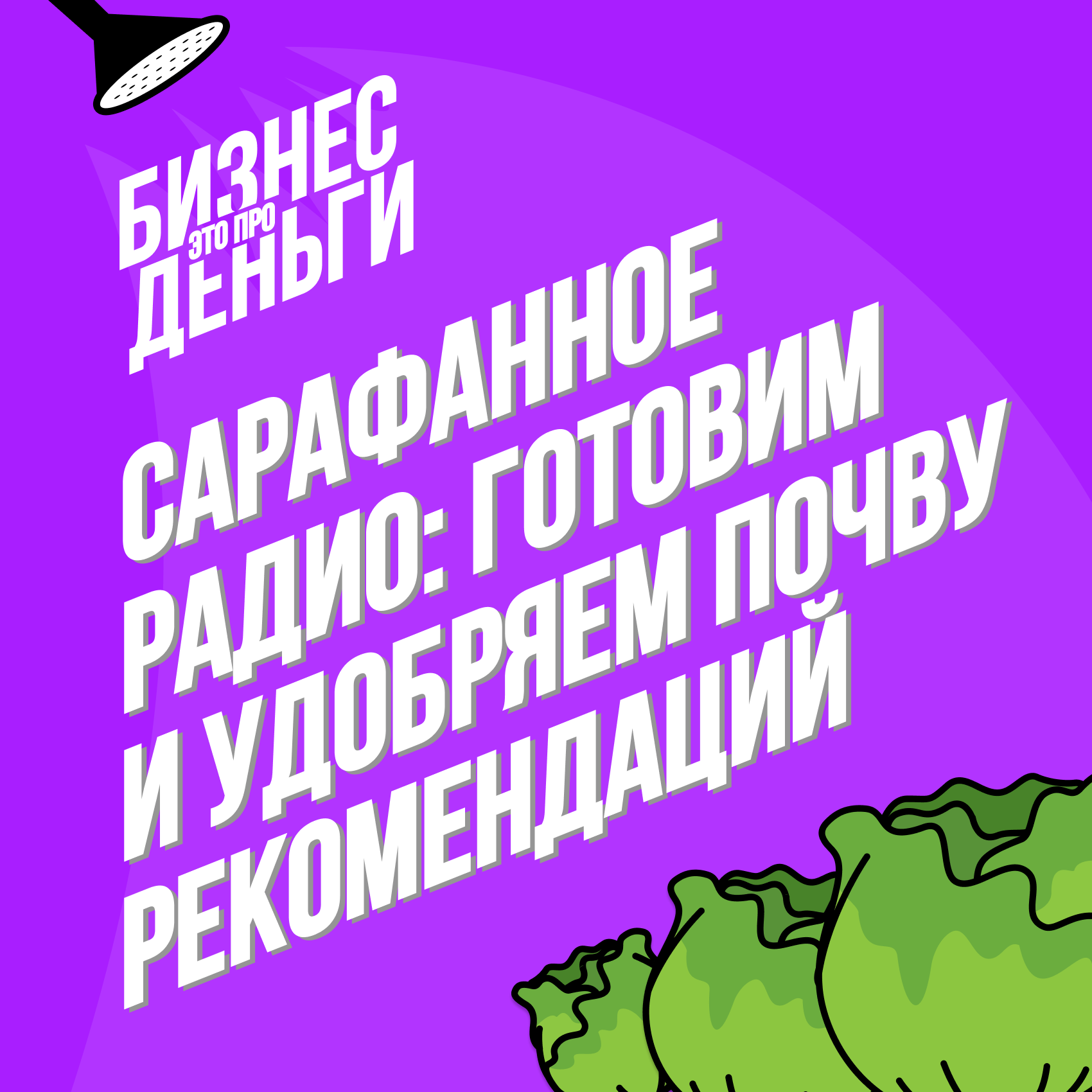 Сарафанное радио: готовим и удобряем почву рекомендаций podcast