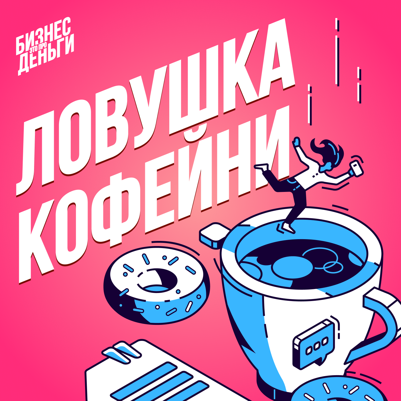 ЛОВУШКА КОФЕЙНИ: wow-сервис как религия бизнеса podcast