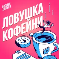 ЛОВУШКА КОФЕЙНИ: wow-сервис как религия бизнеса