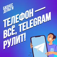 Телефон — ВСЁ, Telegram рулит!