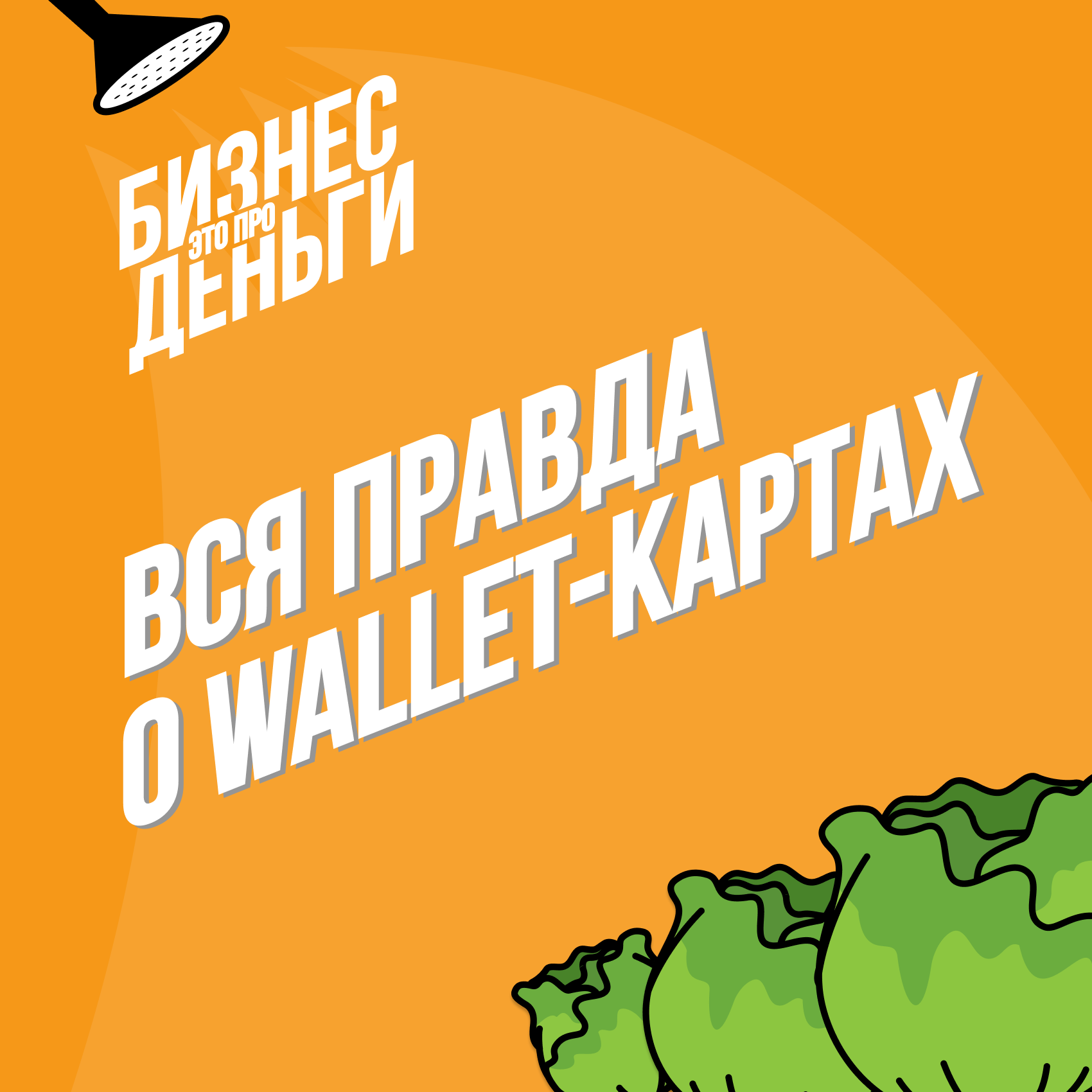 Вся правда о Wallet-картах episode artwork
