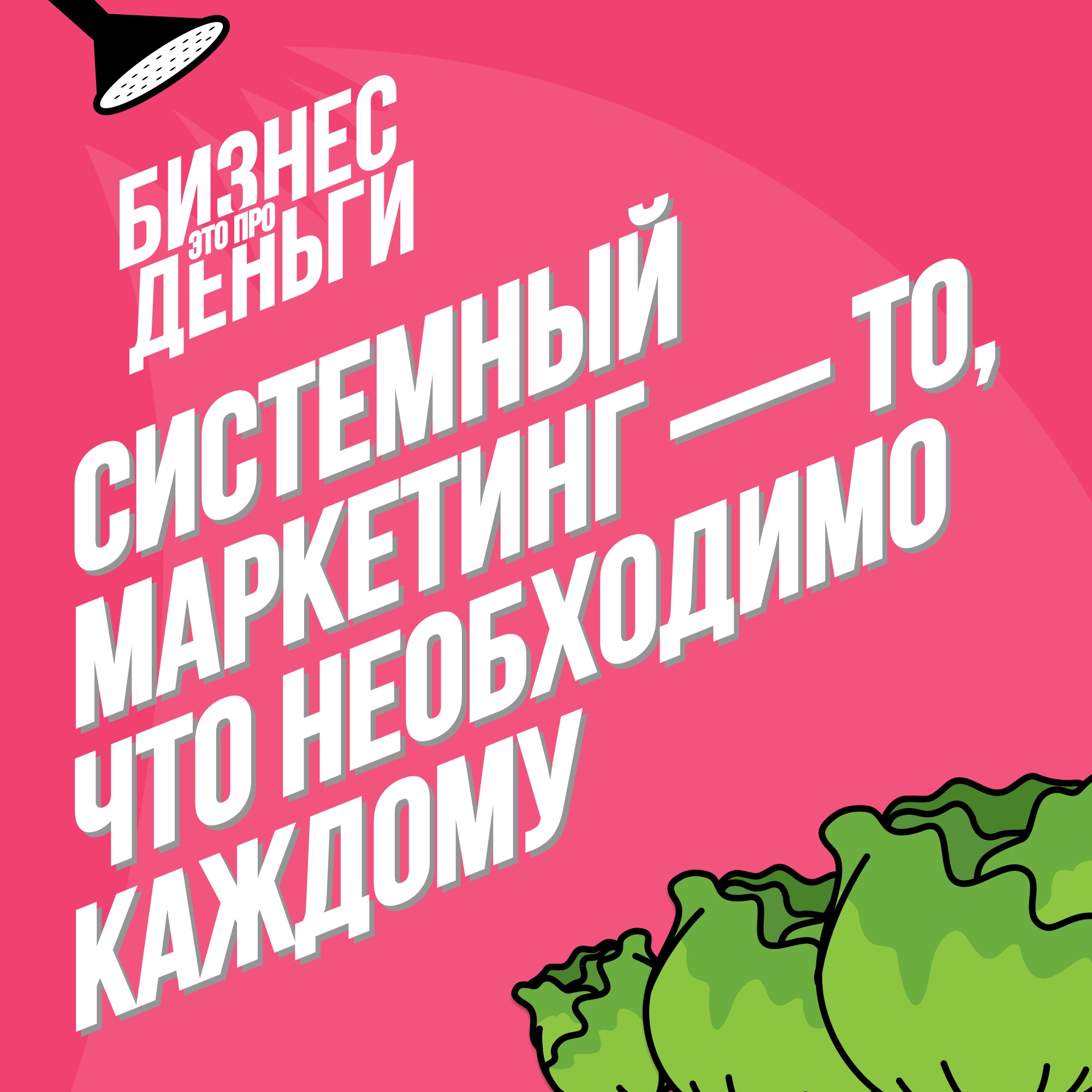 Системный маркетинг — то, что необходимо каждому episode artwork