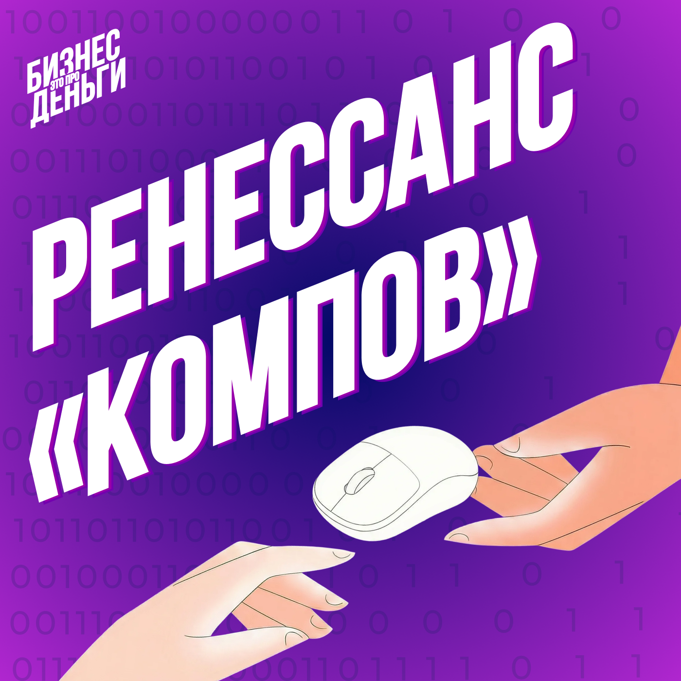 РЕНЕССАНС «КОМПОВ»: как Colizeum обогнал кинотеатры episode artwork