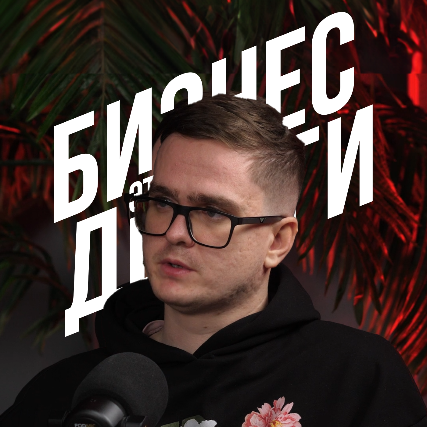 ЗАКРЫВАЕМ ВОПРОСЫ ПРЕДПРИНИМАТЕЛЯ • ЧАСТЬ 2 episode artwork
