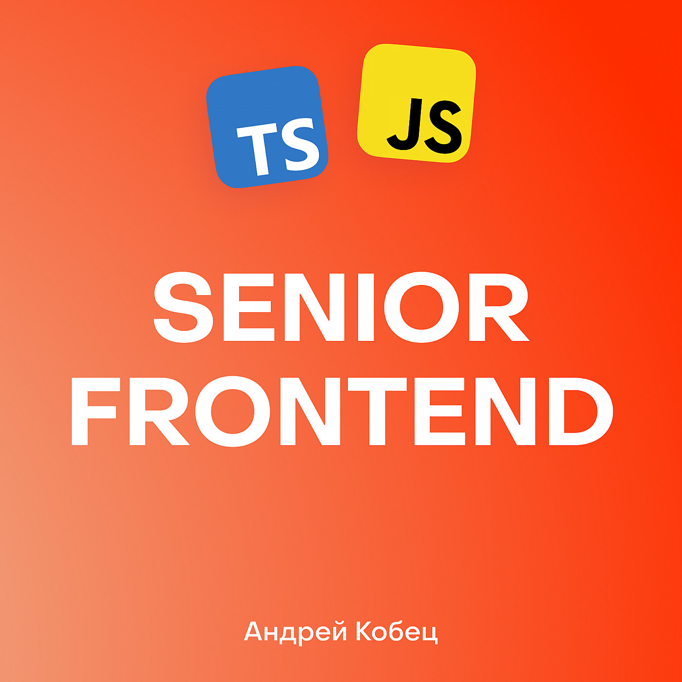 От Junior до Senior, секреты карьеры в IT: Андрей Кобец podcast