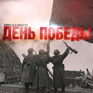 Самый первый День Победы. Поминутная реконструкция