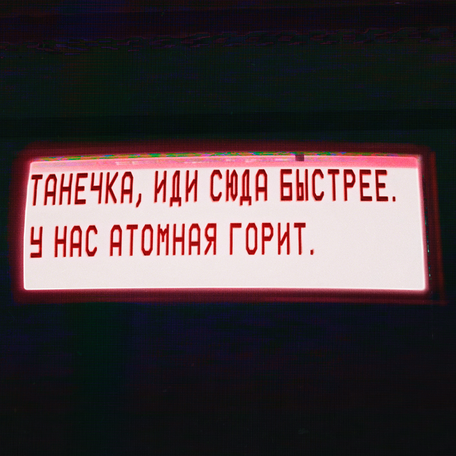 Чернобыль. Поминутная реконструкция podcast