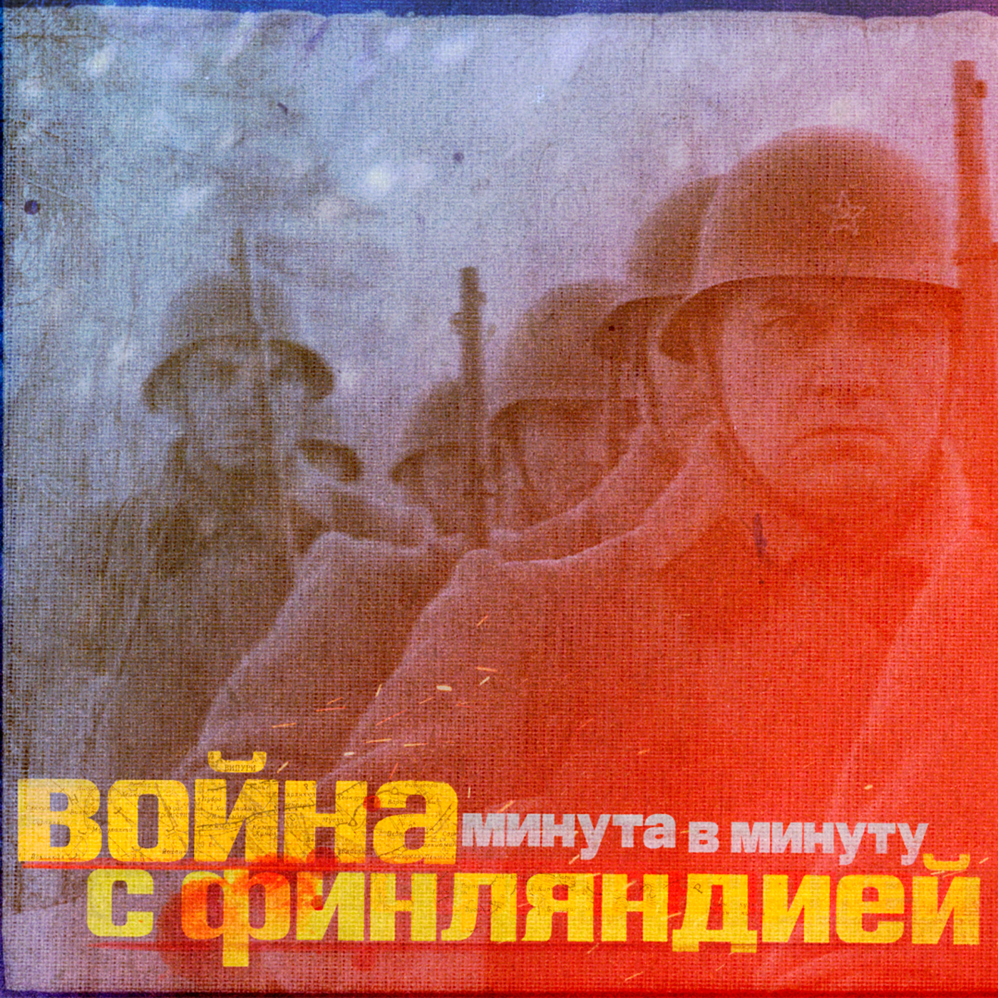 Война с Финляндией. Первый день. Поминутная реконструкция podcast