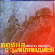 Война с Финляндией. Первый день. Поминутная реконструкция
