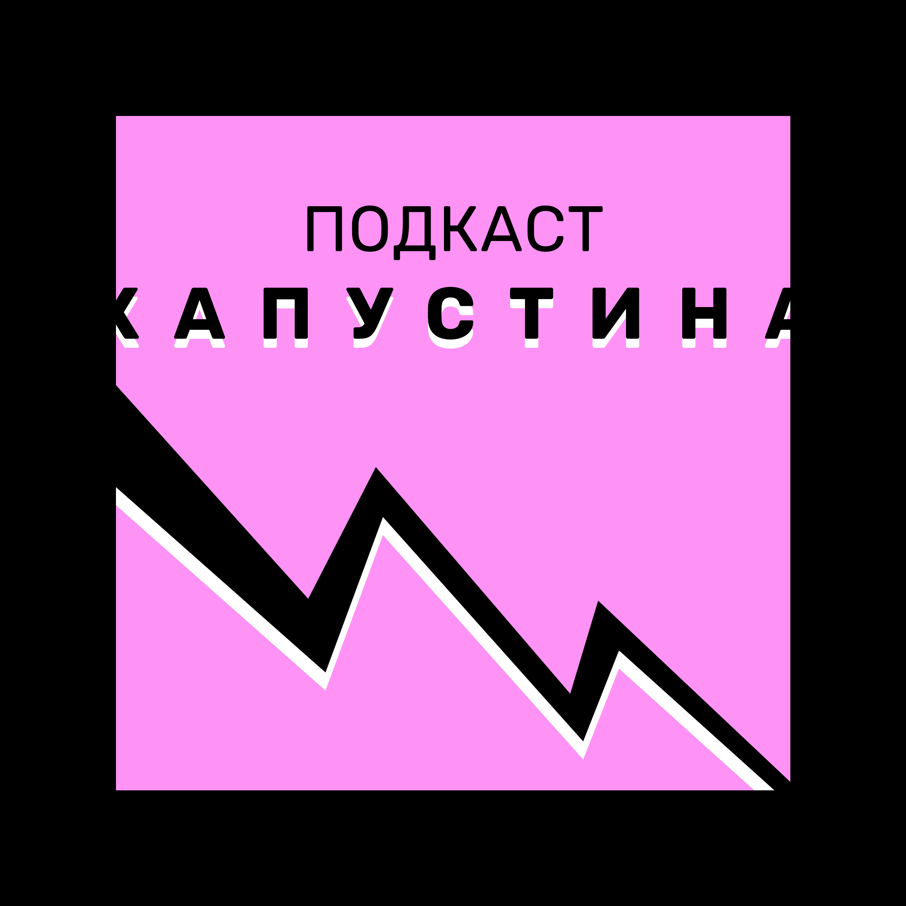 Подкаст №1. Творчество и смерть Подкаст №1. Творчество и смерть
