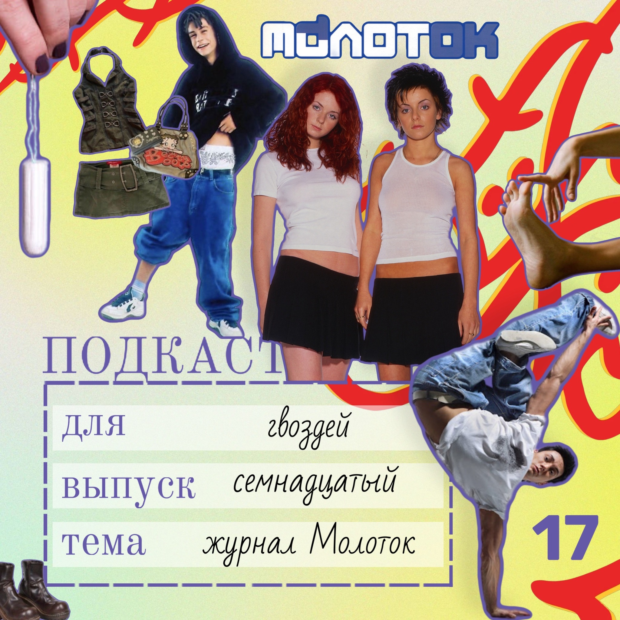 Страх раздеться, милитари и секс-сленг: что читал подросток в журнале «Молоток» 2001 podcast