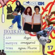 Страх раздеться, милитари и секс-сленг: что читал подросток в журнале «Молоток» 2001