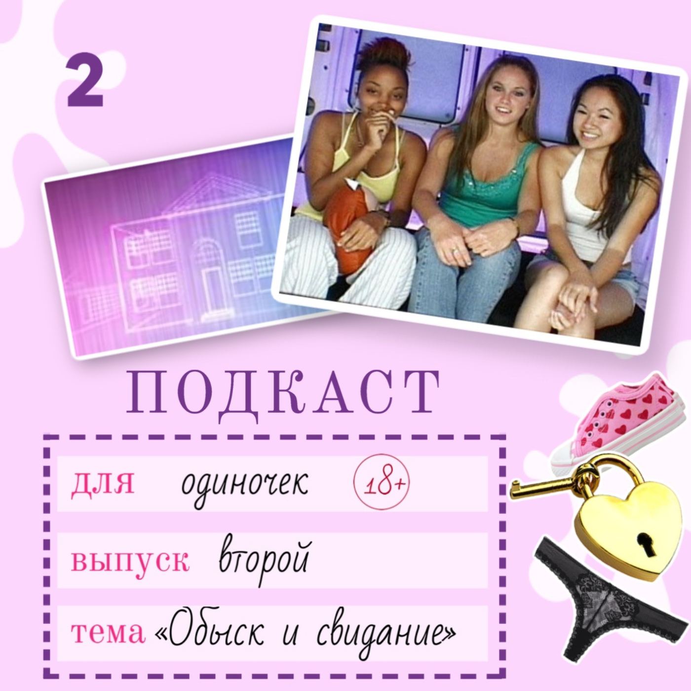 Обыск и свидание: жвачка или шедевр? 18+ episode artwork