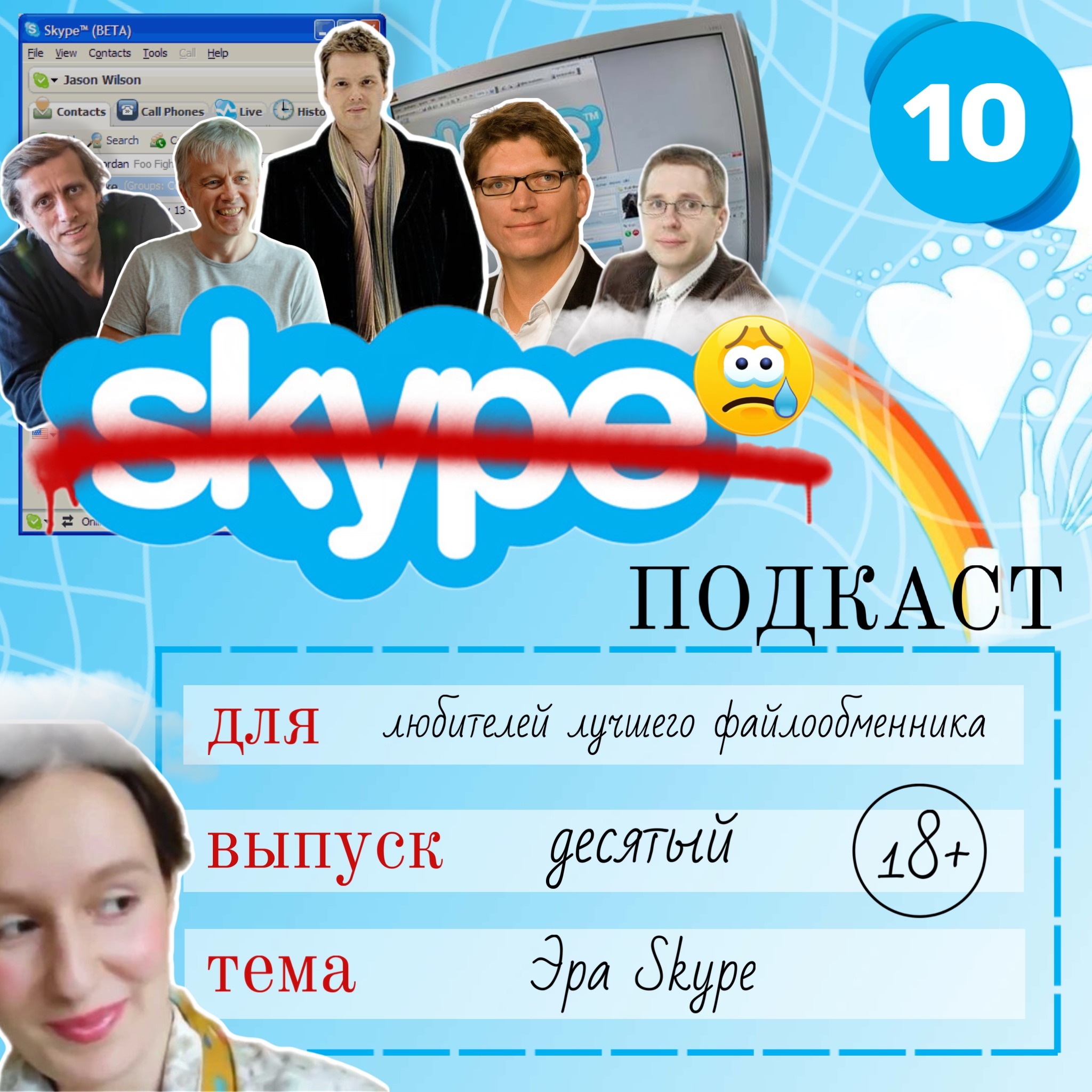 Эра Скайп: от революции до прощального звонка 18+ episode artwork