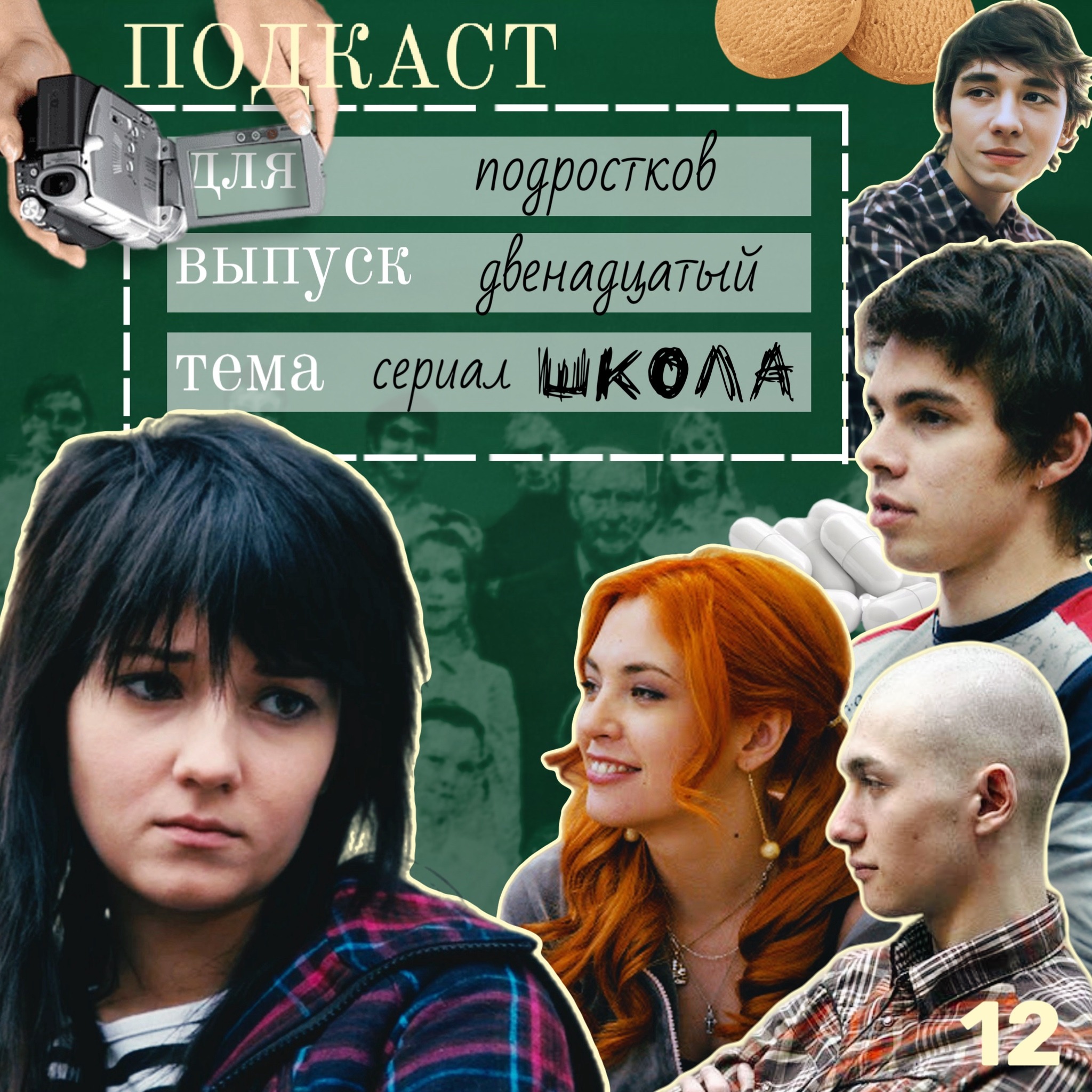 Как «Школа» показала правду о подростках — и изменила российское телевидение 18+ podcast