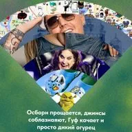 Осборн прощается, джинсы соблазнаяют, Гуф качает и просто дикий огурец