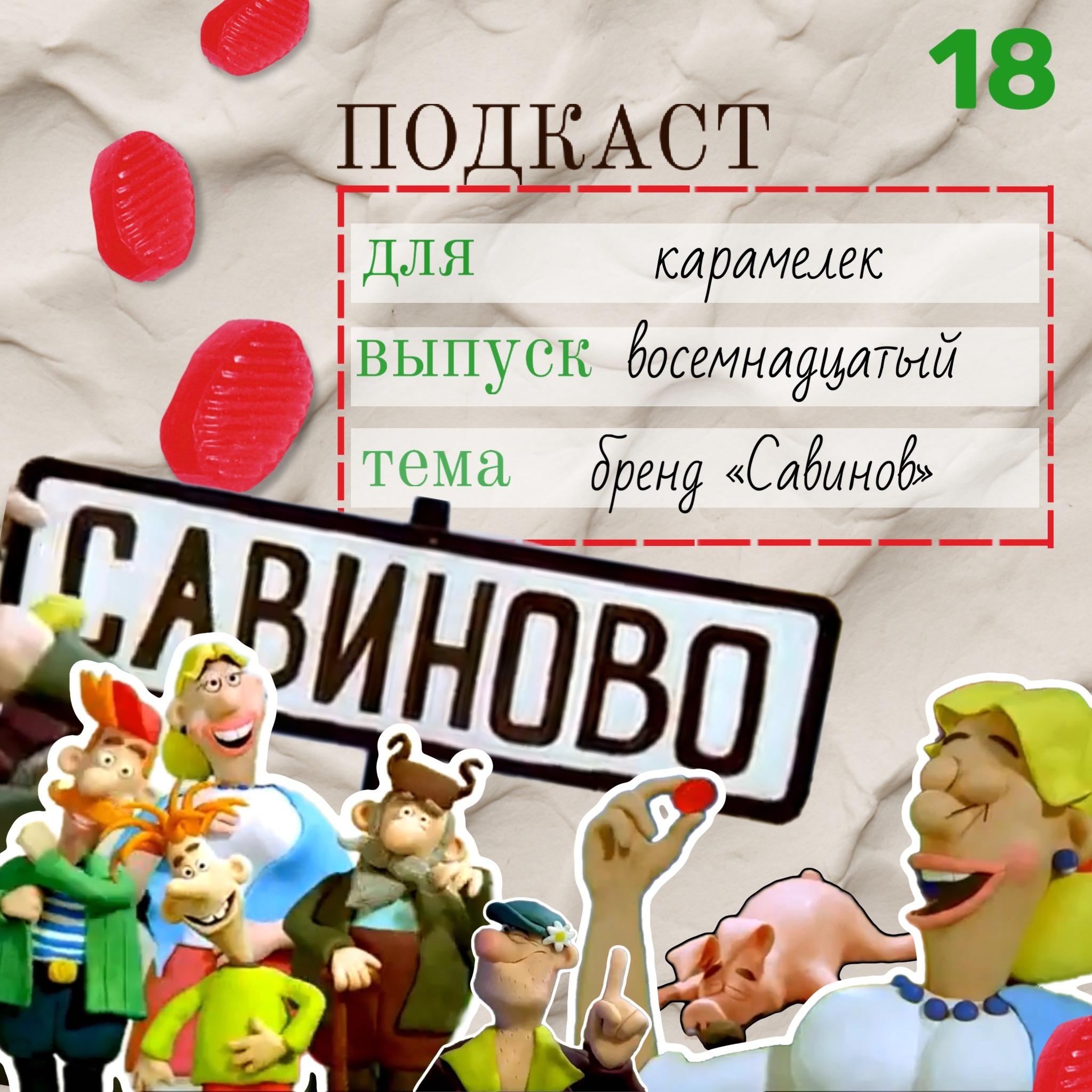 Савинов: культовая пластилиновая реклама живет, а карамель нет