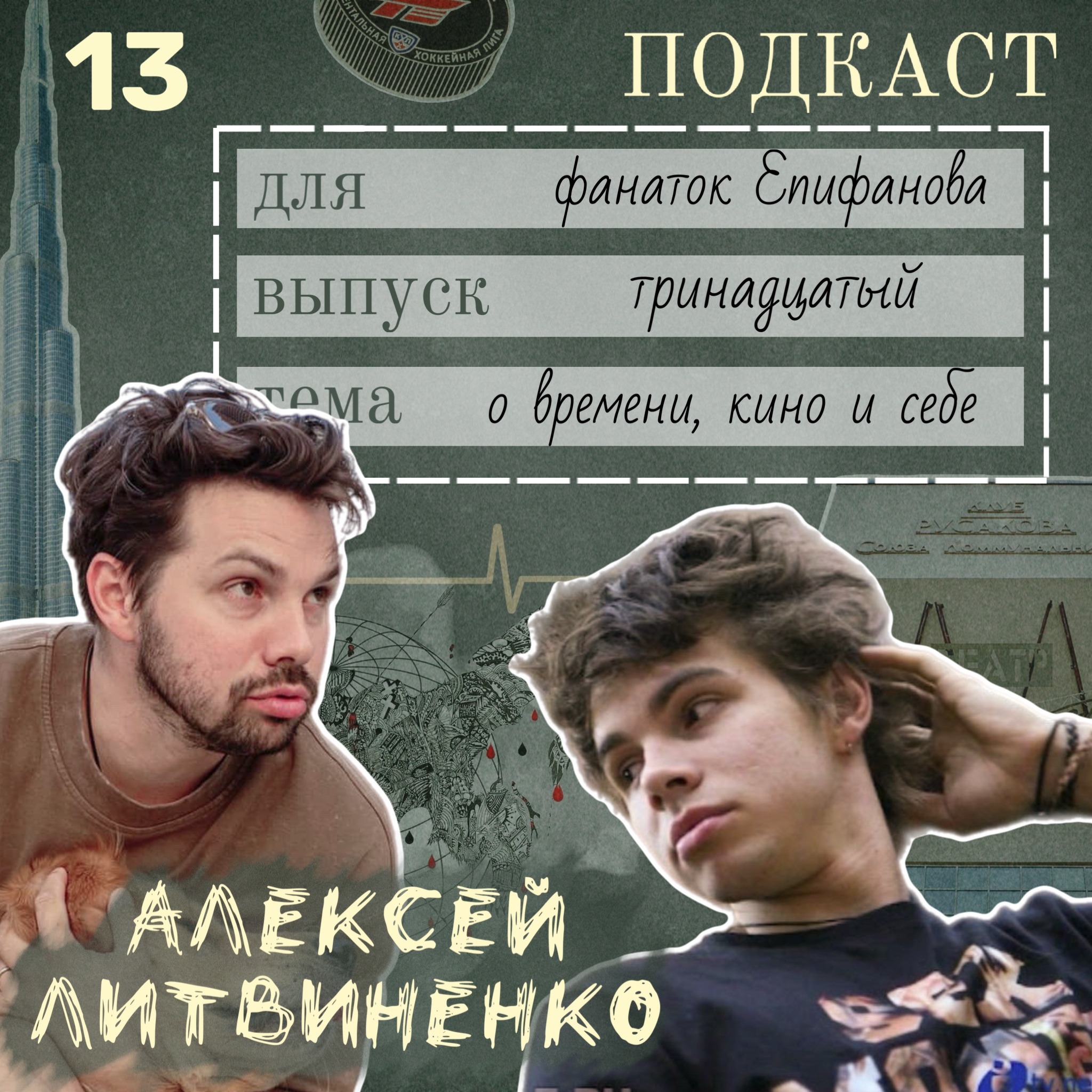 Из "Школы" в жизнь: Алексей Литвиненко - о времени, кино и себе 18+ podcast