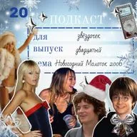 Поттеромания, Дом 2, Перис Хилтон и новогодняя магия: журнал Молоток 2006