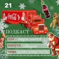 Праздник к нам приходит: Почему новогодние грузовики Coca-Cola стали культурным феноменом