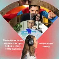 Неверность палят, перезапуски прут, Бибер и "Тату" возвращаются