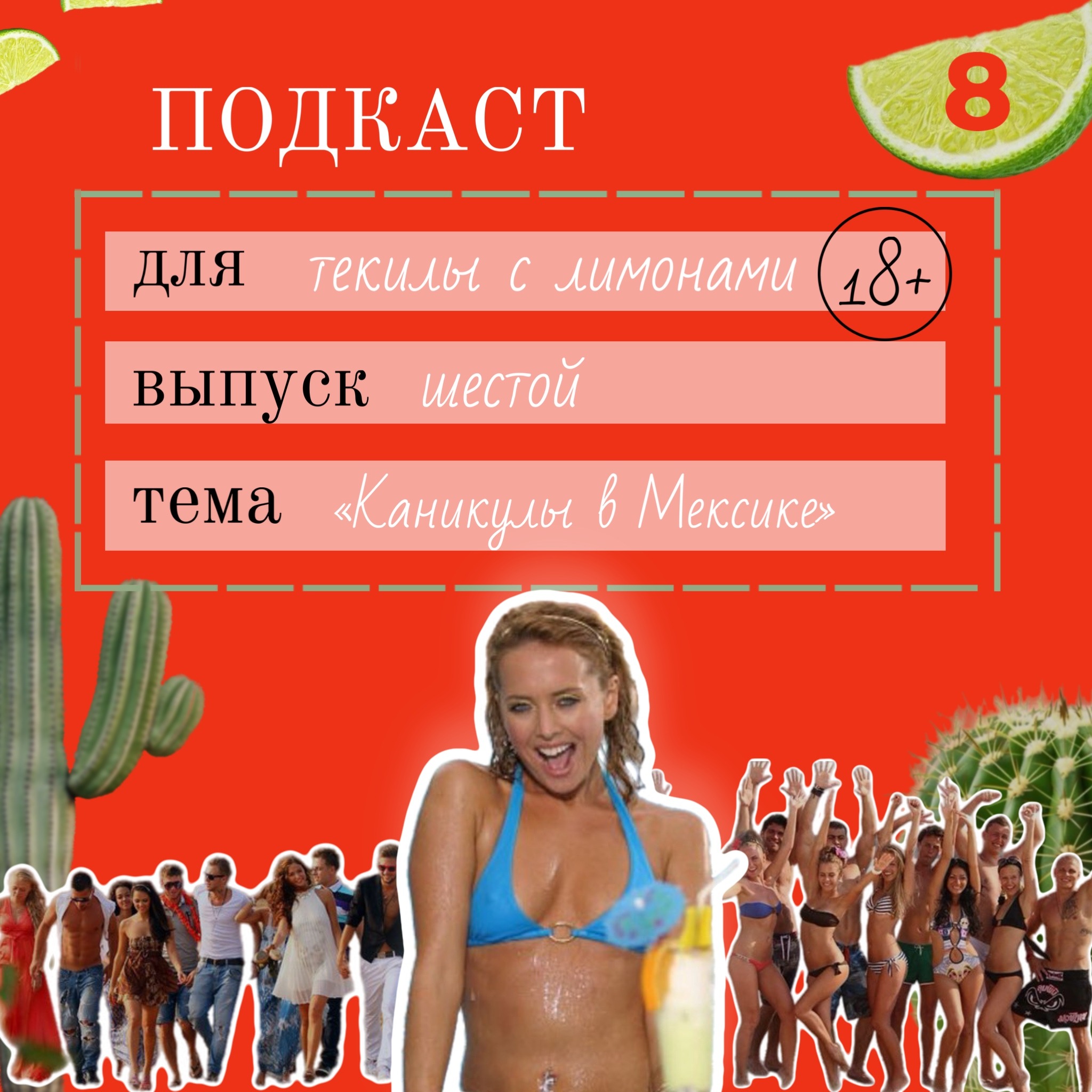 "Каникулы в Мексике": рай под камерами или ад в реальности? 18+ episode artwork