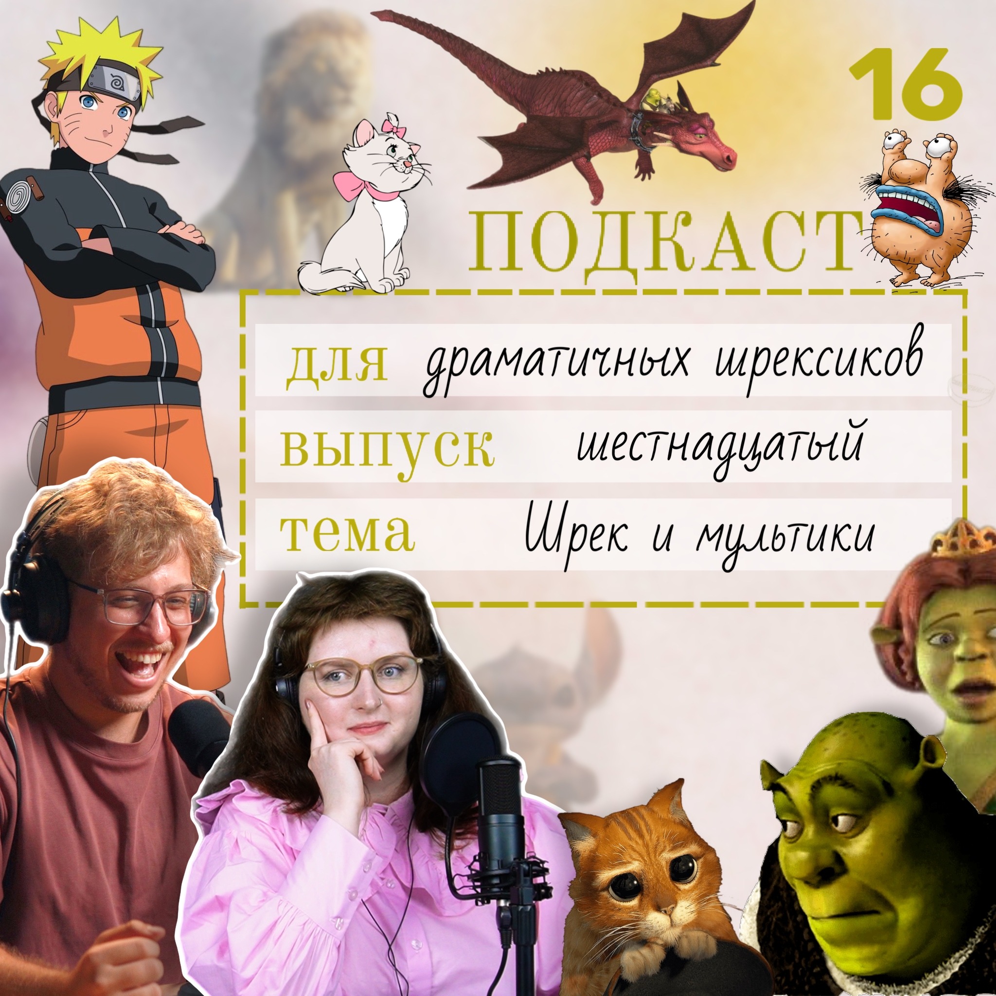 Почему мы до сих пор пересматриваем “Шрека” — мультики, изменившие наше детство podcast