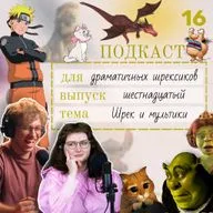 Почему мы до сих пор пересматриваем “Шрека” — мультики, изменившие наше детство