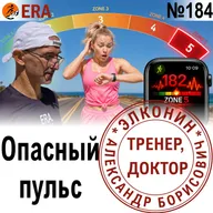 Нужно ли бегуну стремиться к увеличению ЧСС? Разгоняем пульс Выпуск 184 «Когда твой тренер - доктор»