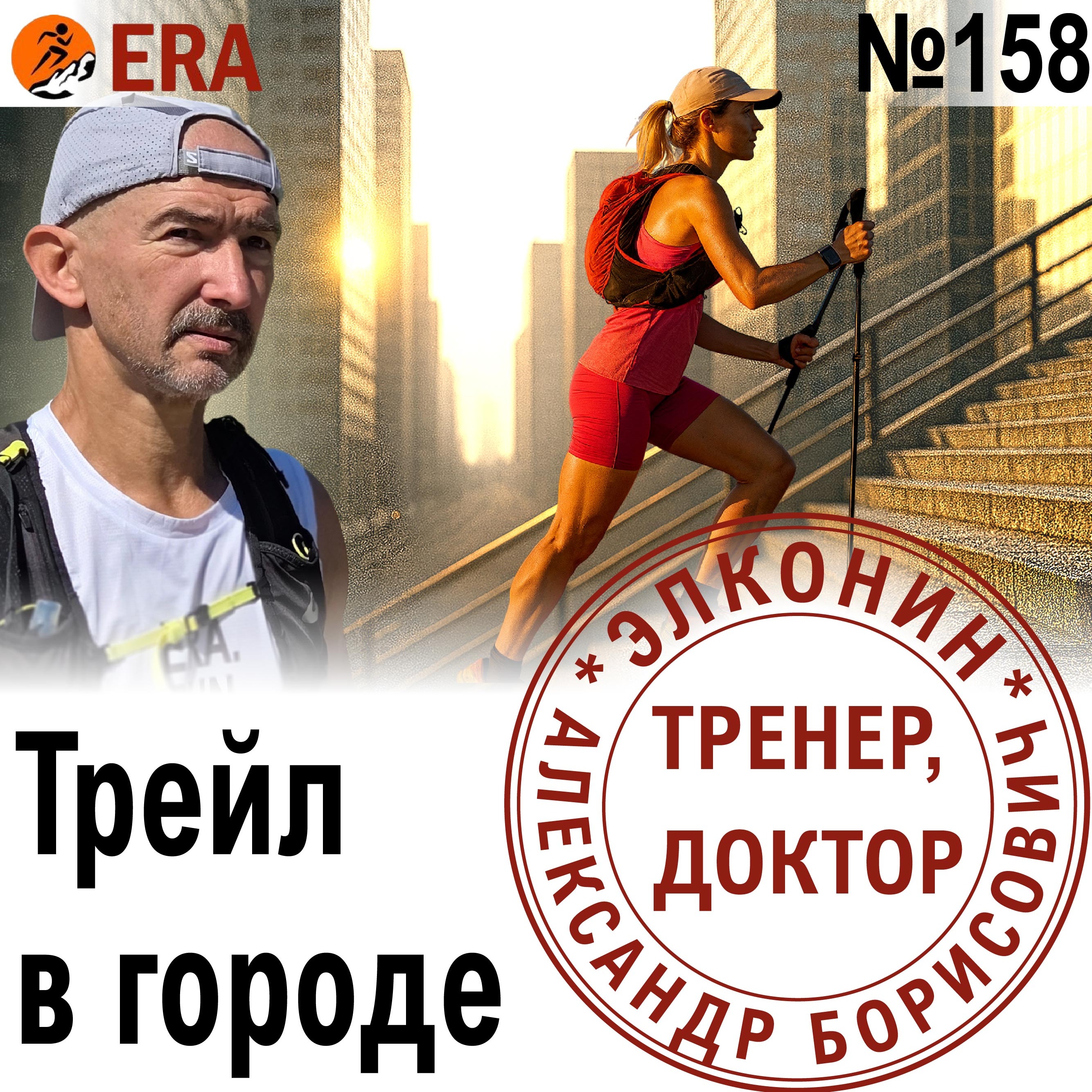 Вызовы трейлраннера: спуски, курумник и высокий пульс. Готовимся к трейлу в условиях города. Выпуск 158 «Когда твой тренер - доктор» episode artwork