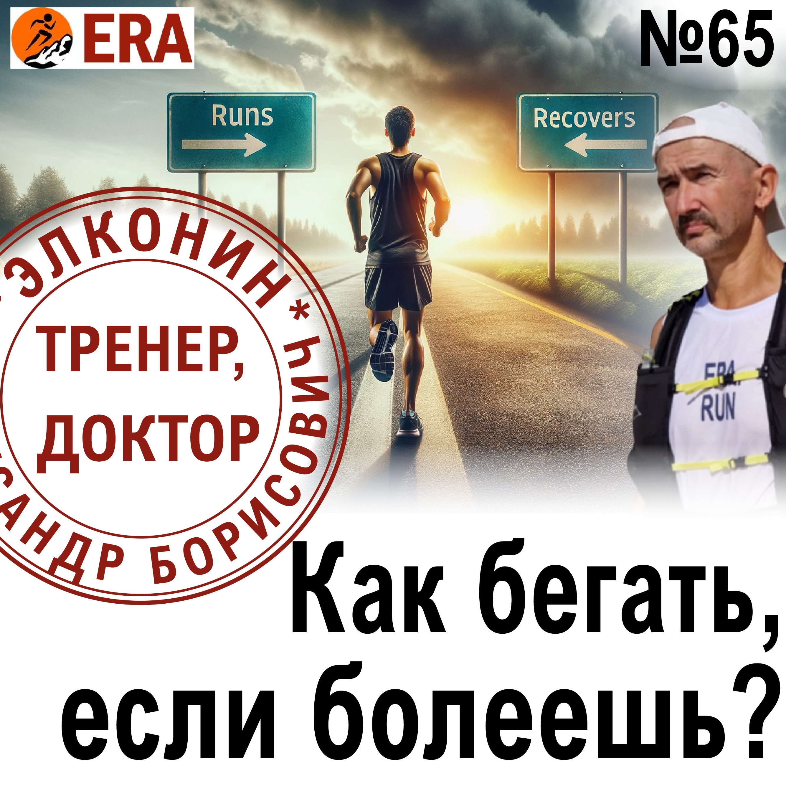 Бег во время выздоровления – вылечит или усугубит болезнь? Как бегать, если болеешь? Выпуск 65 «Когда твой тренер - доктор» episode artwork