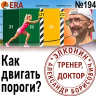 Пульсовые зоны и пороги: как определить самому, и как на них влиять, чтобы бежать быстрее? Выпуск 194 «Когда твой тренер - доктор»