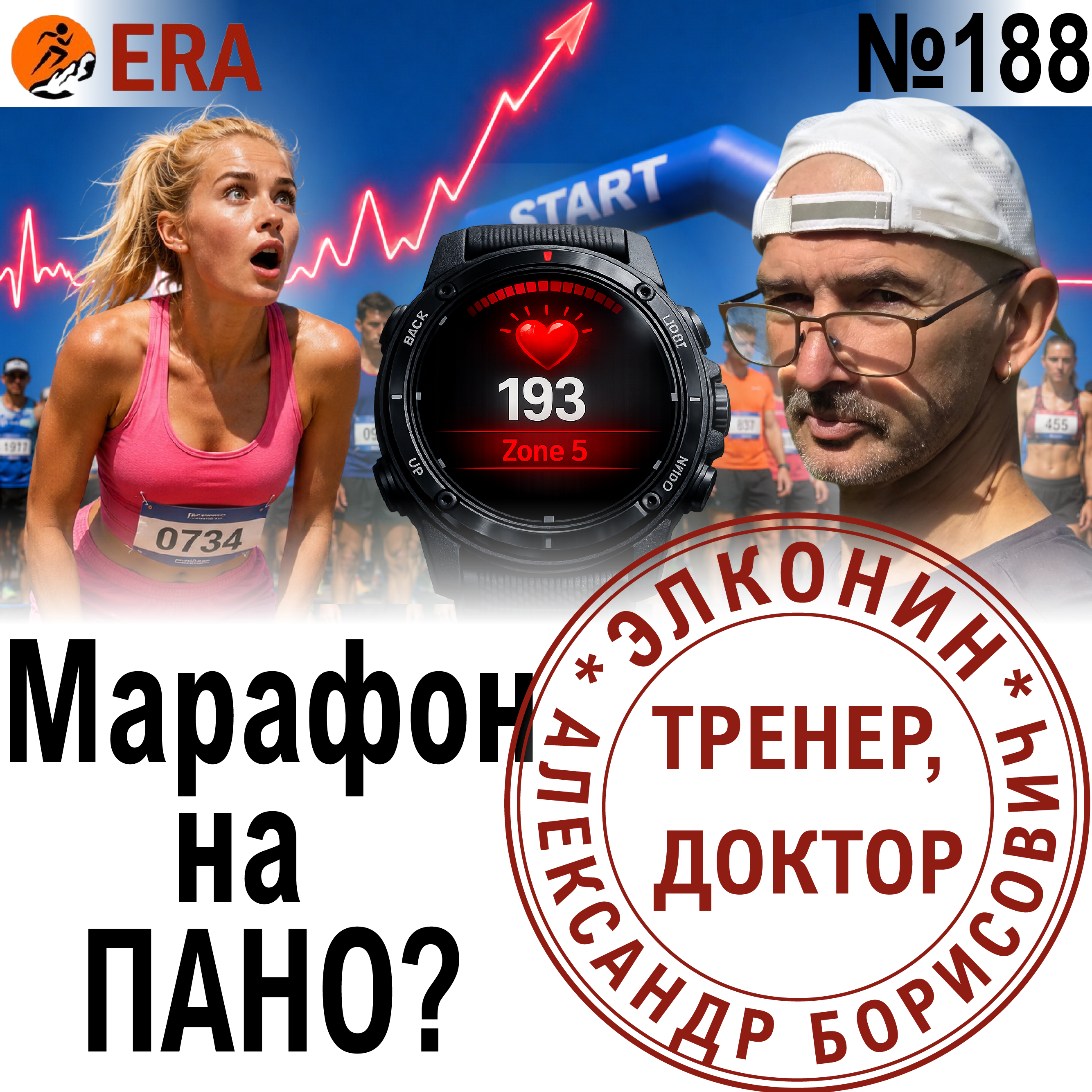 Сколько можно бежать на максимальном пульсе? Быстро. Еще быстрее. Выпуск 188 «Когда твой тренер - доктор» episode artwork