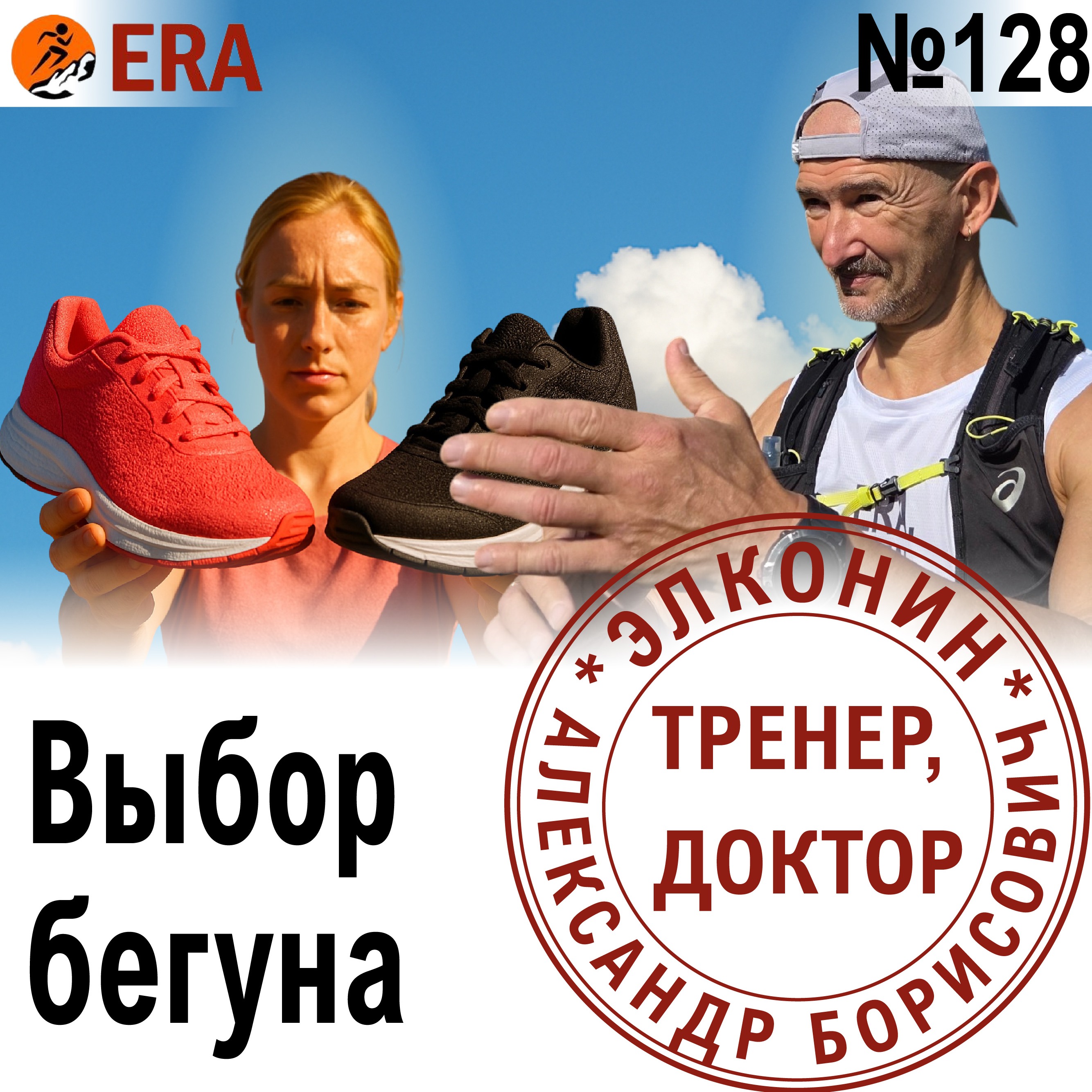 Кроссовки, каденс или техника бега - над чем работать? Быстро-быстро перебирая ногами Выпуск 128 «Когда твой тренер - доктор» episode artwork