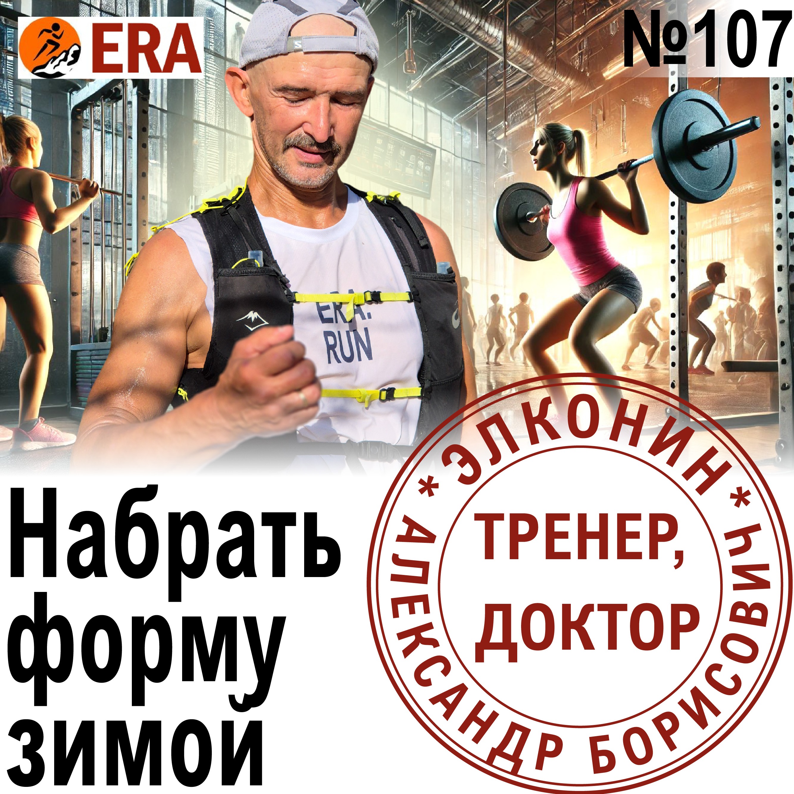 Как тренироваться зимой, чтобы побежать весной? Тренировки в межсезонье? Выпуск 107 «Когда твой тренер - доктор» episode artwork