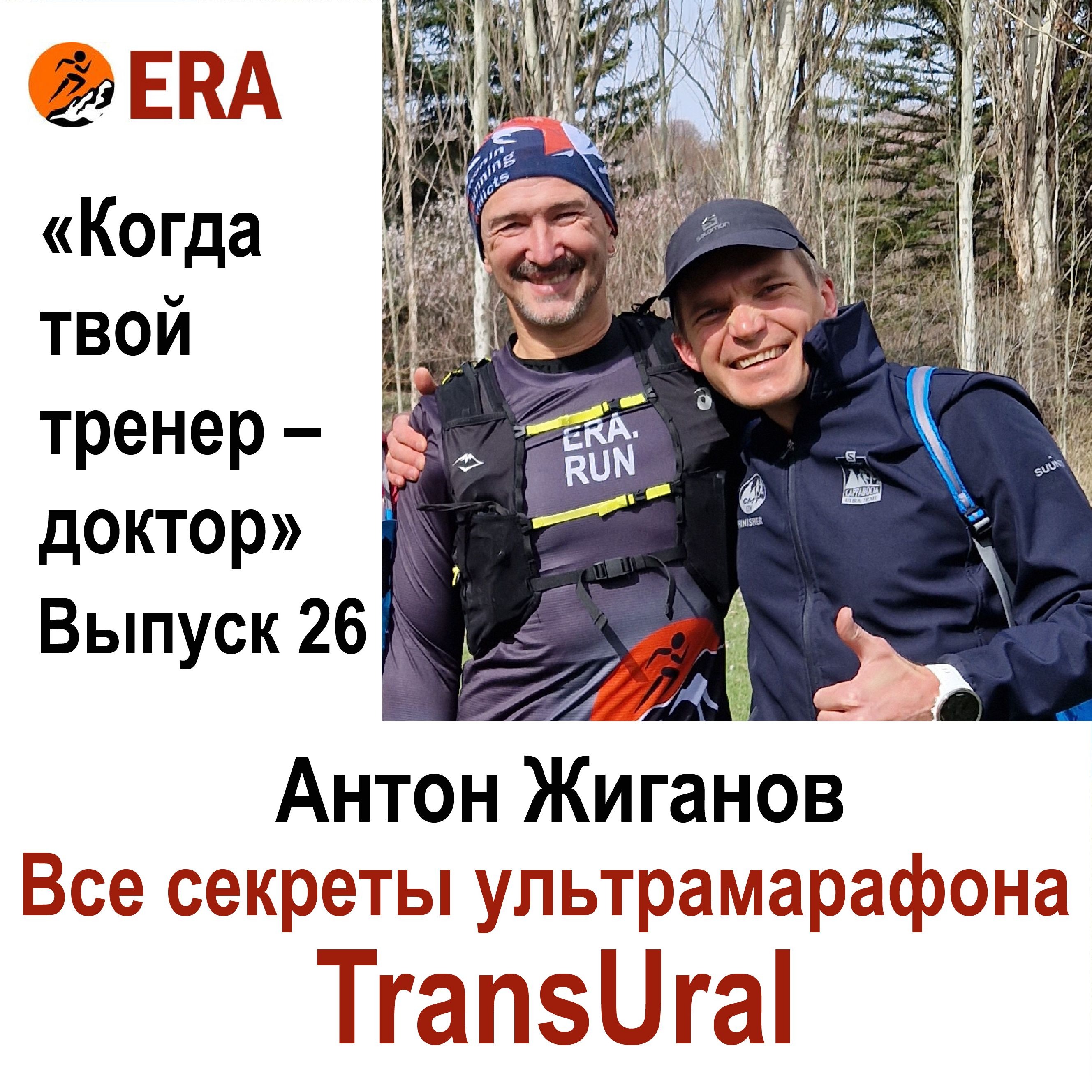 Все секреты ультрамарафона TransUral. Выпуск 26 «Когда твой тренер - доктор» episode artwork
