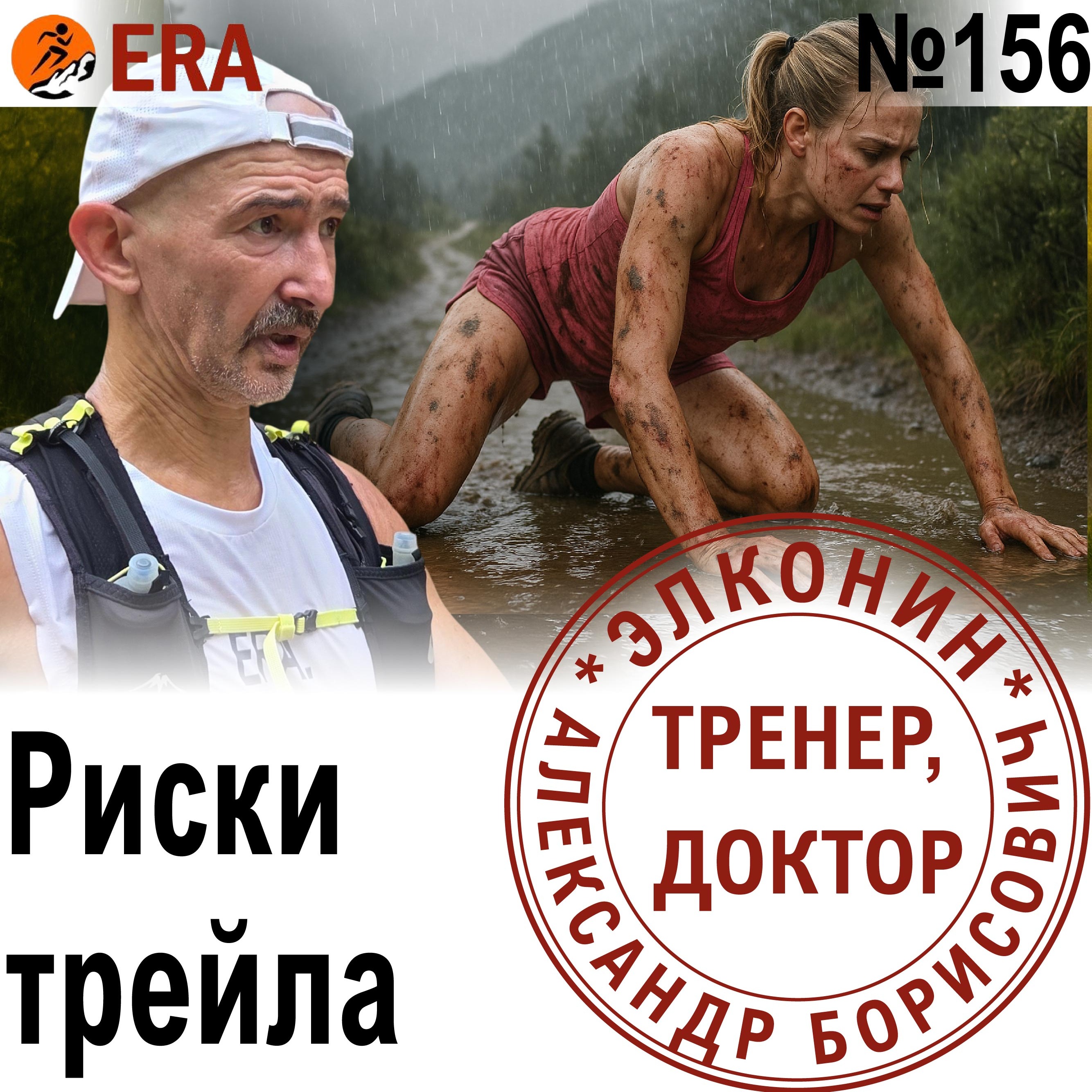 Ошибки и опасности на трейлах: как снизить риски и финишировать живым и здоровым? Выпуск 156 «Когда твой тренер - доктор» episode artwork