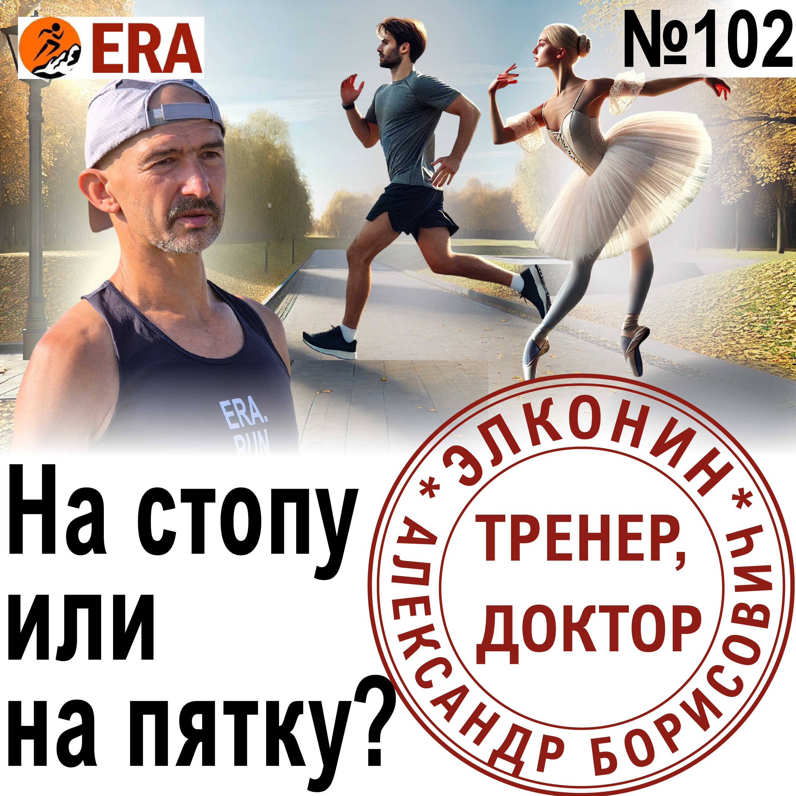 Бежать на носок или на пятку? Техника бега и травмы ног. Выпуск 102 «Когда твой тренер - доктор» episode artwork