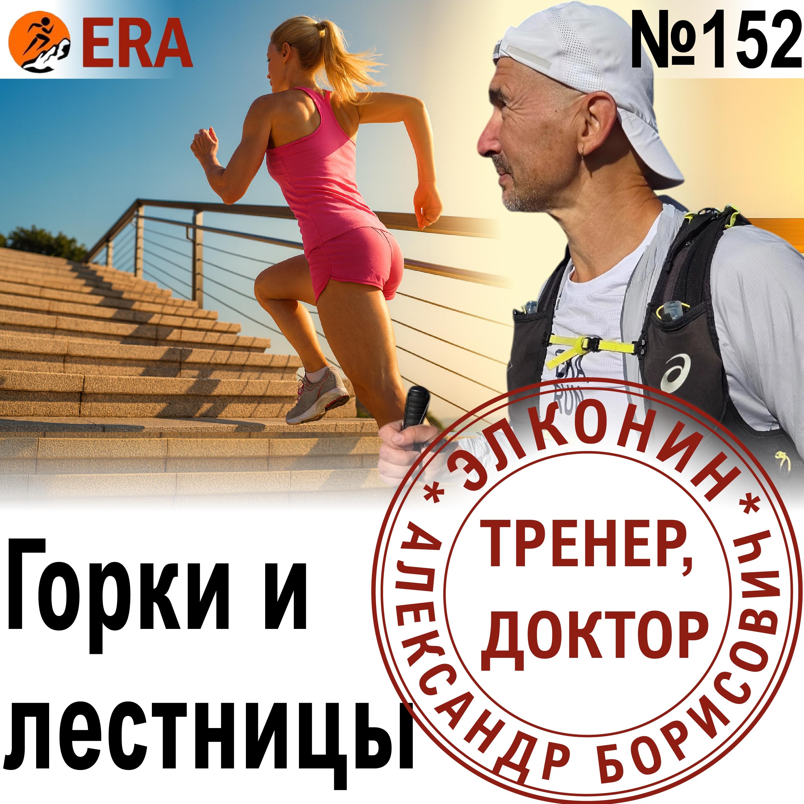 Как разнообразить беговые тренировки? Лестницы, горки и силовые  упражнения. Выпуск 152 «Когда твой тренер - доктор» episode artwork