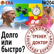 Как развивать скорость, выносливость и силу в беге, чтобы они не вступали в противоречие? Выпуск 204 «Когда твой тренер - доктор»
